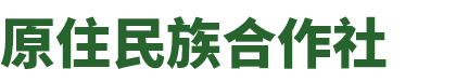 原住民族合作社